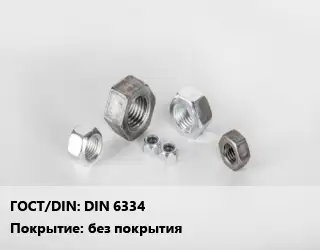 Гайка DIN 6334 без покрытия